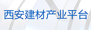 西安建材产业平台